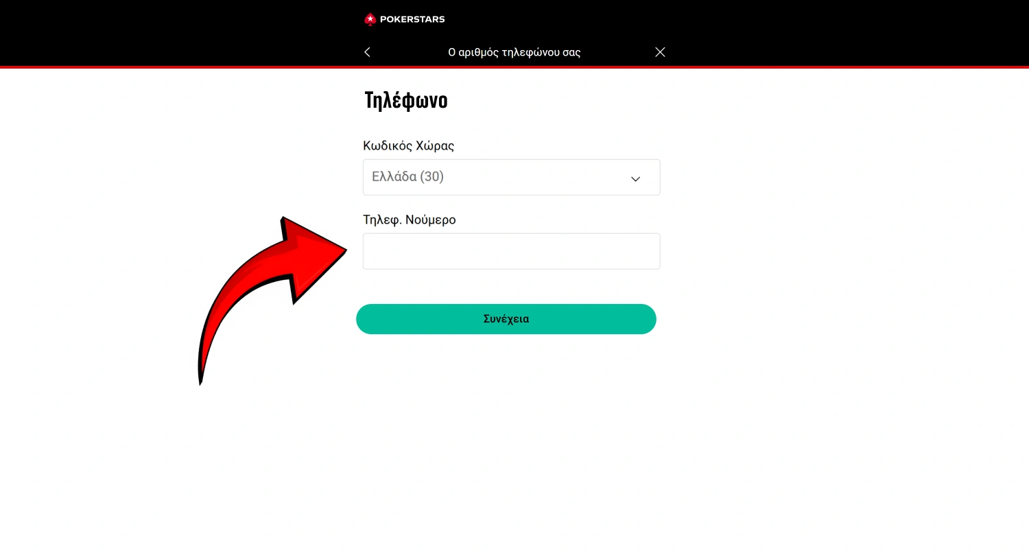 Εισαγάγετε τον αριθμό τηλεφώνου σας για να δημιουργήσετε λογαριασμό στο PokerStars