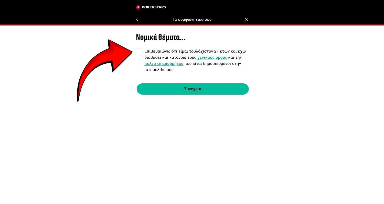 Αποδεχτείτε τους όρους χρήσης του καζίνο PokerStars