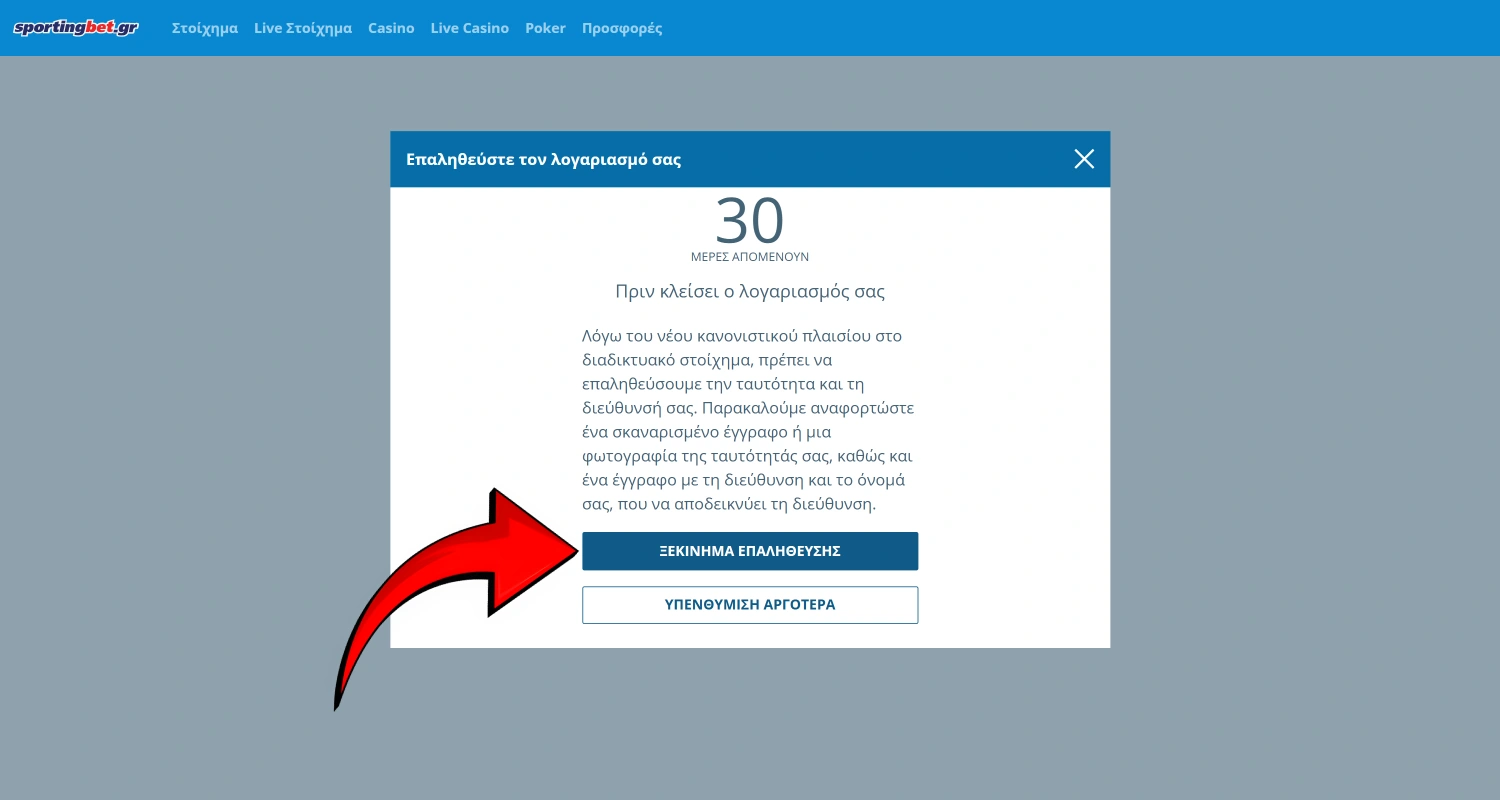 Επιβεβαιώστε την ταυτότητά σας στο λογαριασμό Sportingbet, ανεβάζοντας τα απαραίτητα έγγραφα