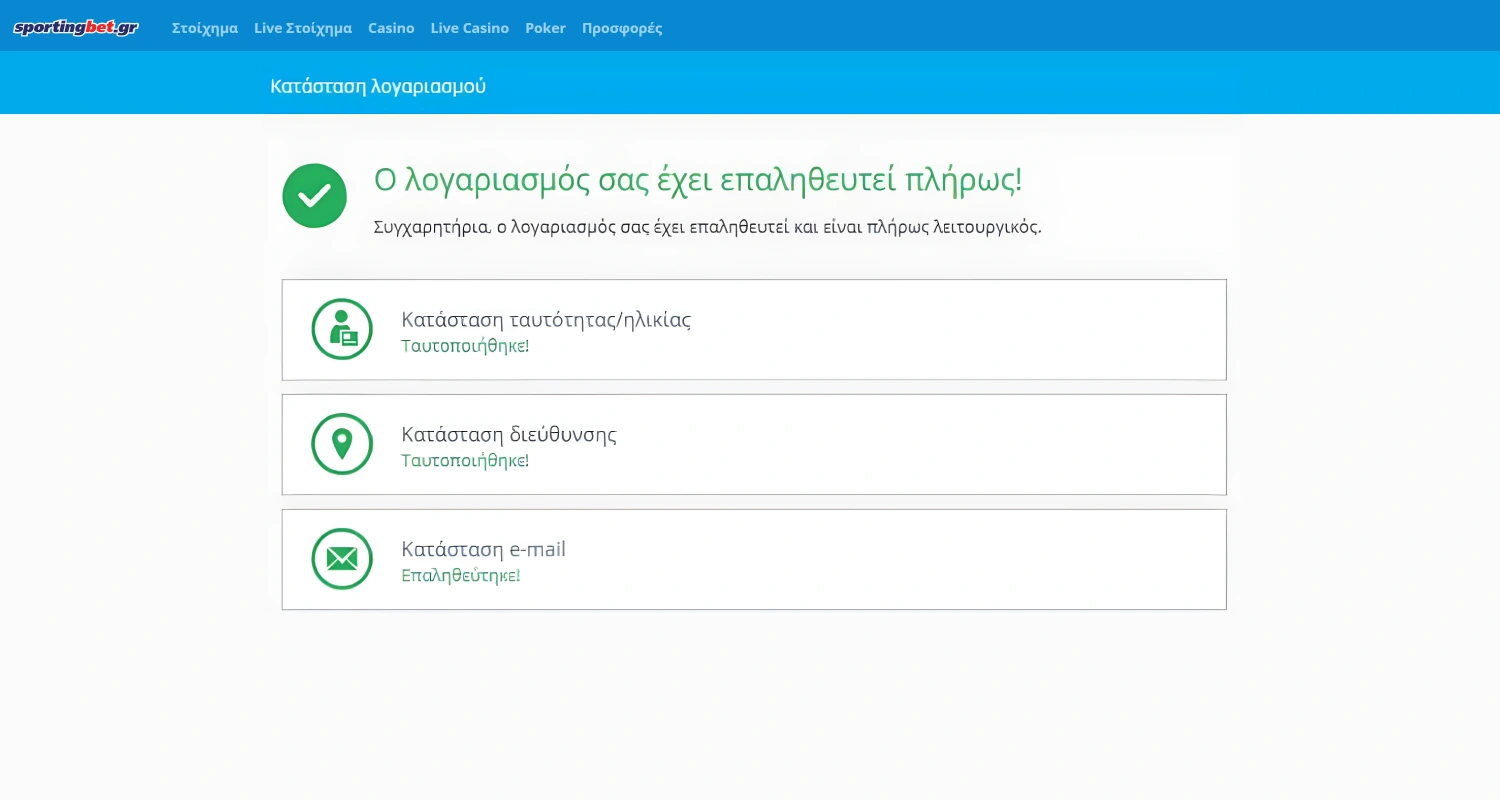Ολοκληρώστε τη διαδικασία επιβεβαίωσης του λογαριασμού Sportingbet