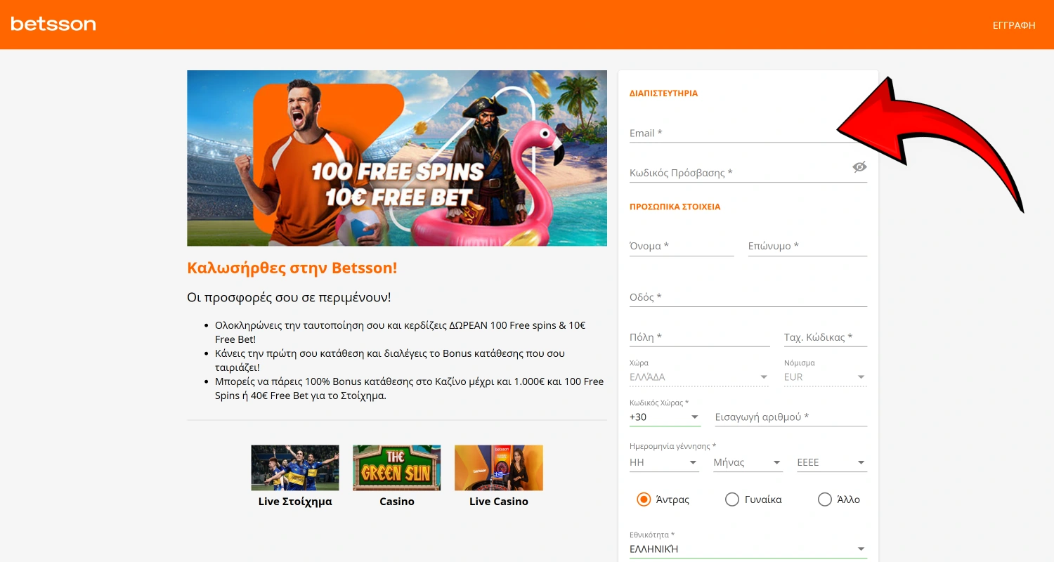 Συμπληρώστε τη φόρμα εγγραφής Betsson
