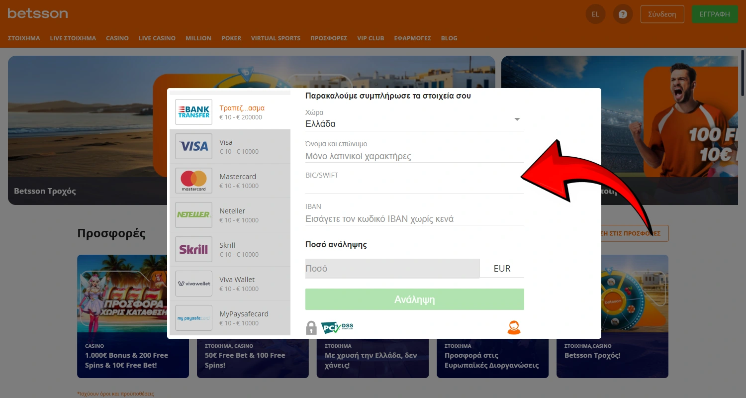 Ανανεώστε το υπόλοιπό σας στο καζίνο Betsson