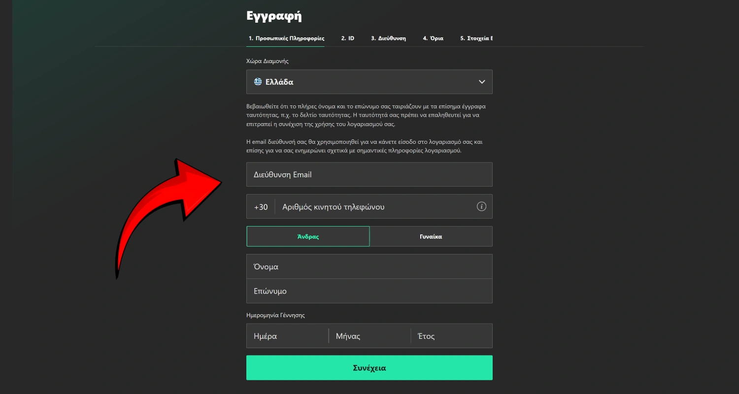 Συμπληρώστε τη φόρμα εγγραφής του Bet365