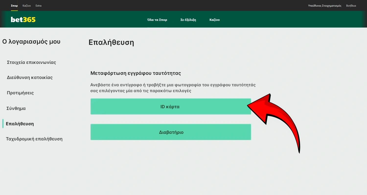 Επιβεβαιώστε την ταυτότητά σας στο καζίνο Bet365, ανεβάζοντας τα απαραίτητα έγγραφα