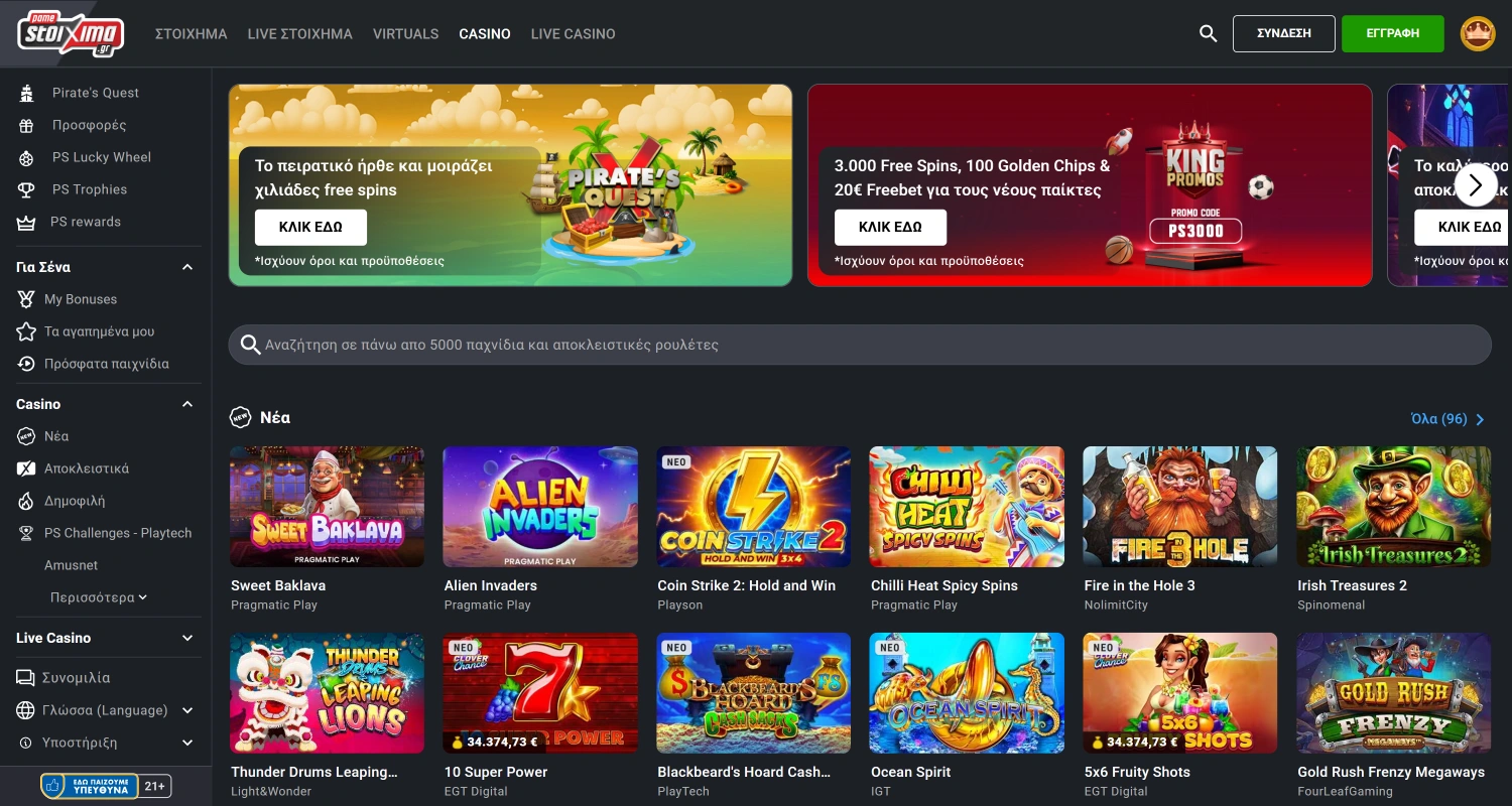 Ανοίξτε την επίσημη ιστοσελίδα του καζίνο Pamestoixma στην Ελλάδα