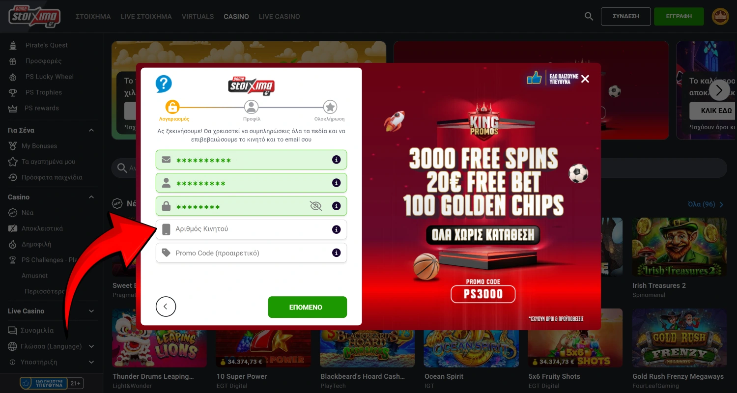 Εισάγετε τον αριθμό του κινητού σας τηλεφώνου για να δημιουργήσετε λογαριασμό στο Pamestoixma