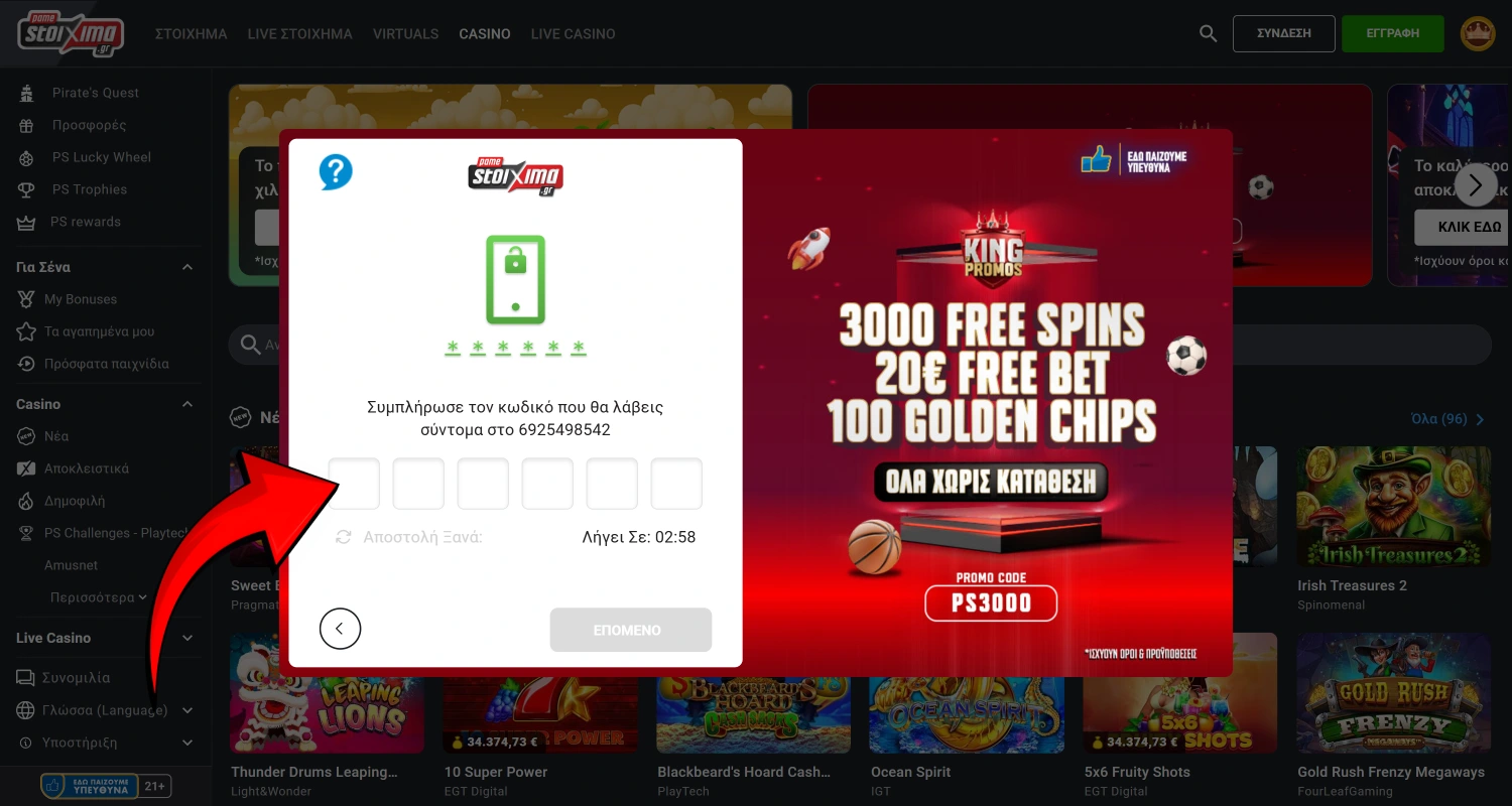 Επιβεβαιώστε την εγγραφή σας στο Pamestoixma με τον κωδικό που θα λάβετε μέσω SMS