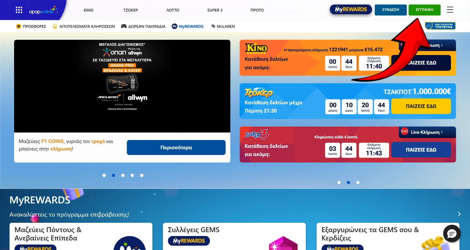 Πατήστε το κουμπί Εγγραφή για να δημιουργήσετε έναν λογαριασμό στην OPAP.