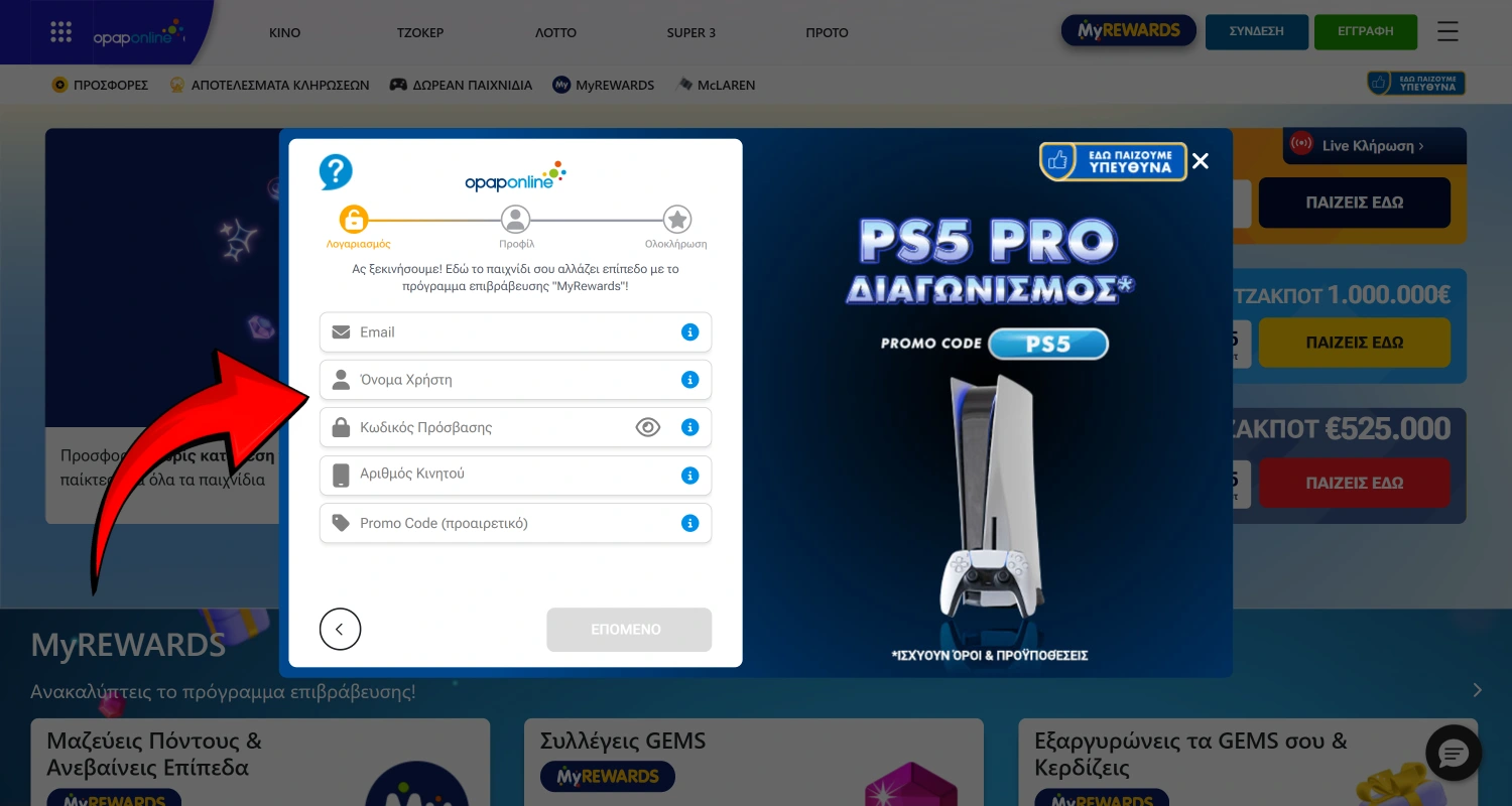 Συμπληρώστε τη φόρμα εγγραφής της OPAP