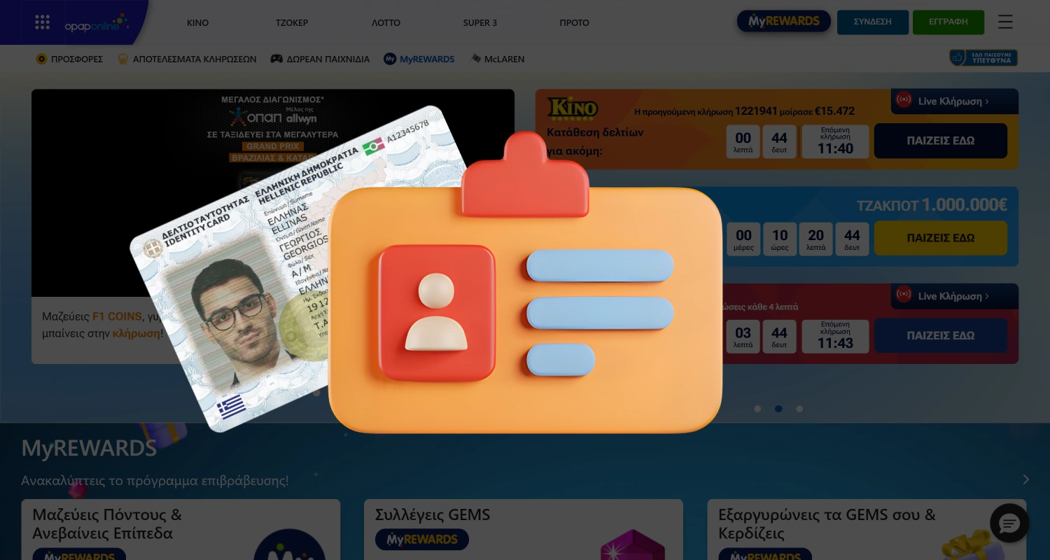 Επιβεβαιώστε την ταυτότητά σας στο καζίνο OPAP ανεβάζοντας τα έγγραφα