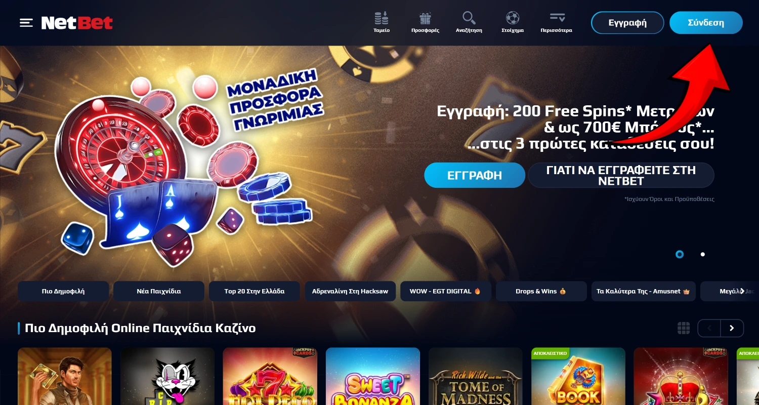 Ανοίξτε την ιστοσελίδα του καζίνο NetBet Greece και πατήστε το κουμπί Εγγραφή