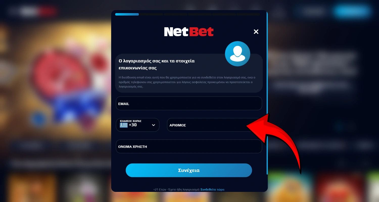 Εισάγετε τον αριθμό του κινητού σας τηλεφώνου για να δημιουργήσετε λογαριασμό στο NetBet