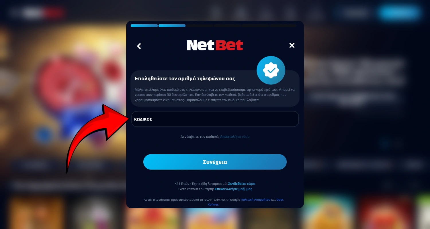 Εισάγετε τον κωδικό από το SMS και επιβεβαιώστε τον αριθμό τηλεφώνου για τον λογαριασμό σας στο NetBet