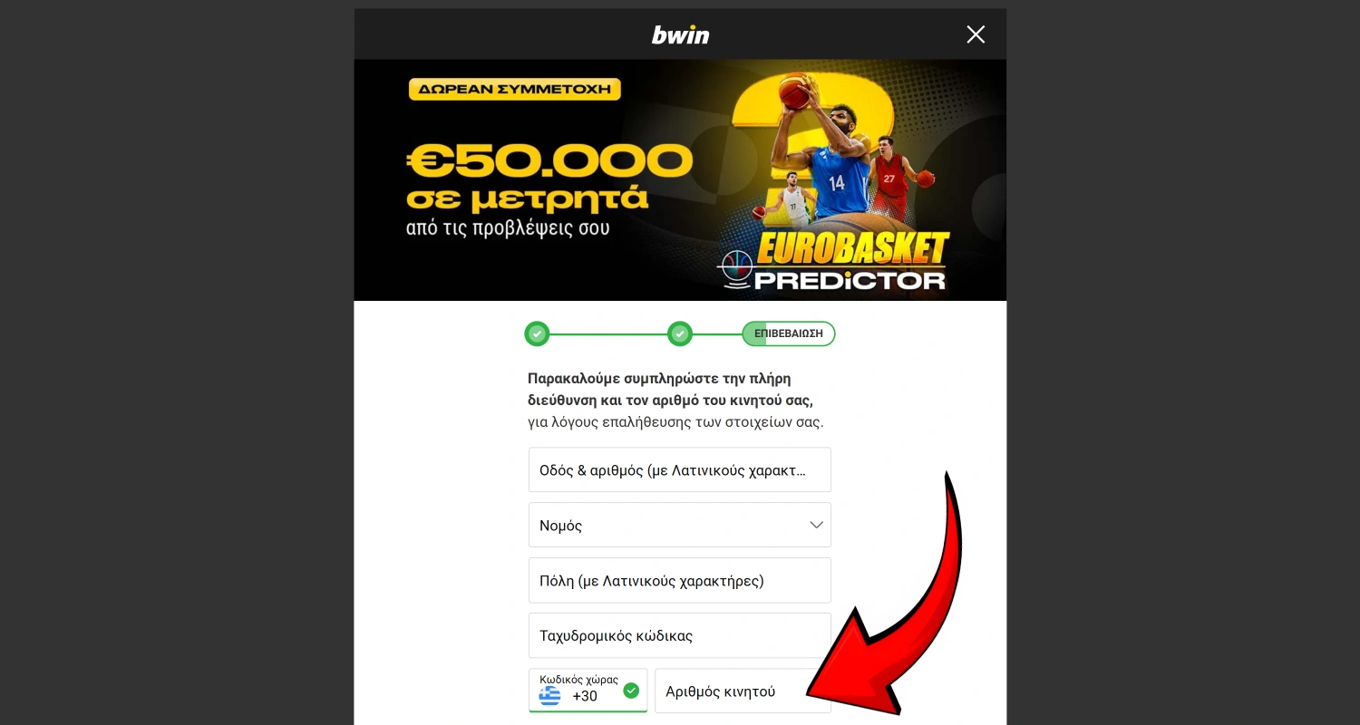 Επιβεβαιώστε τον αριθμό κινητού τηλεφώνου σας στο Bwin με τον κωδικό που θα λάβετε μέσω SMS