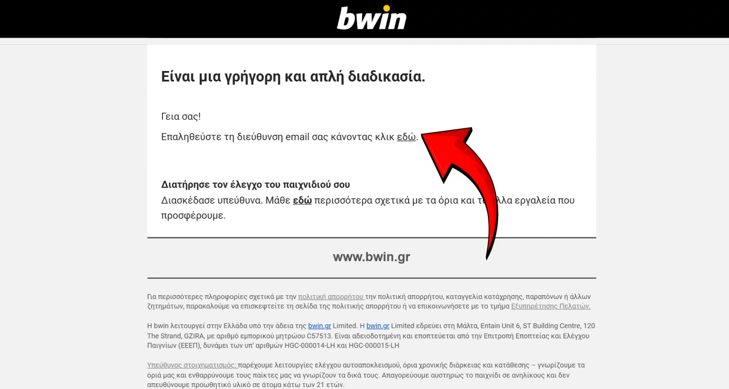 Επιβεβαιώστε τη διεύθυνση ηλεκτρονικού ταχυδρομείου σας στο Bwin ακολουθώντας τον σύνδεσμο που θα λάβετε μέσω email