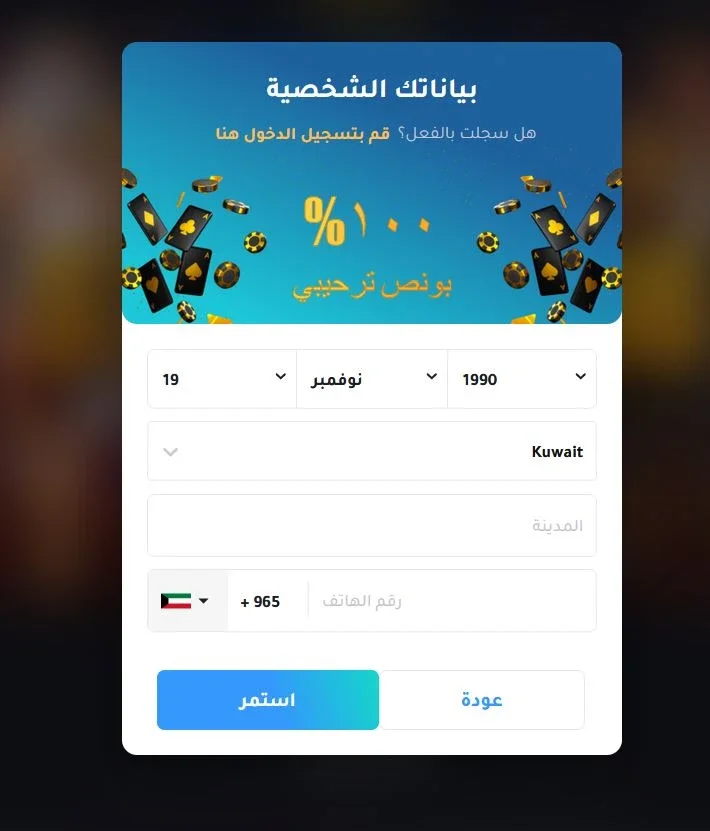 أدخل تاريخ ميلادك وبلدك ورقم هاتفك للتسجيل على موقع كازينو YYY