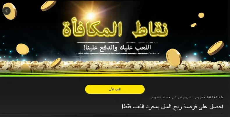 احصل على نقاط الولاء في كازينو 888 الكويت