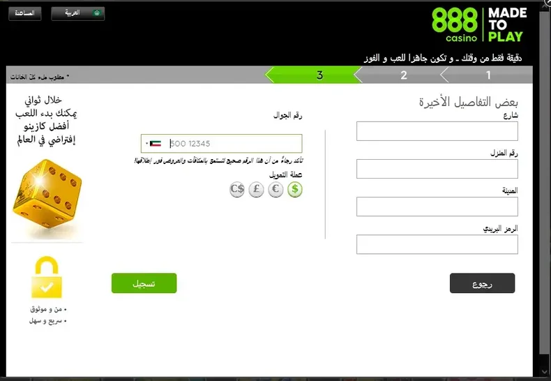 أدخل مكان إقامتك ورقم هاتفك المحمول وحدد العملة الخاصة بك على موقع كازينو 888