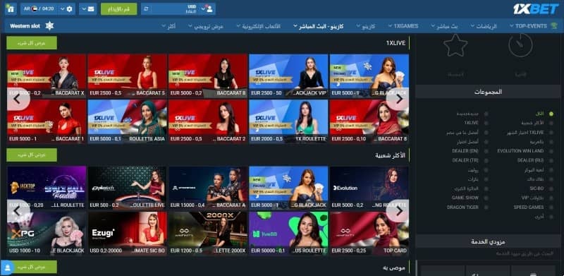 لعب ألعاب الكازينو الحية على كازينو 1xbet
