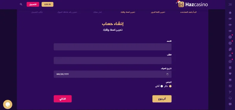 أدخل تاريخ ميلادك وبلدك وعنوان بريدك الإلكتروني على موقع كازينو Haz