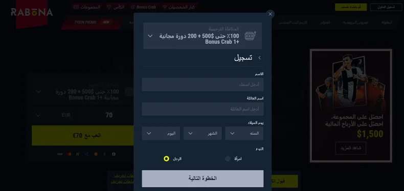 أدخل اسمك وتاريخ ميلادك على موقع كازينو رابونا.