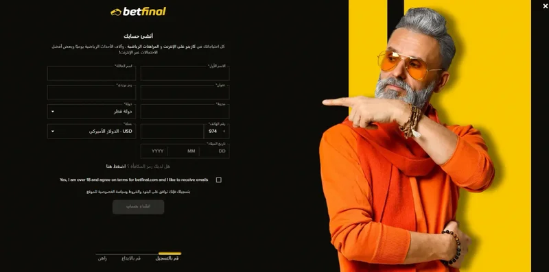 أدخل بلدك وعنوان بريدك الإلكتروني وتاريخ ميلادك ورقم هاتفك المحمول على موقع كازينو betfinal.