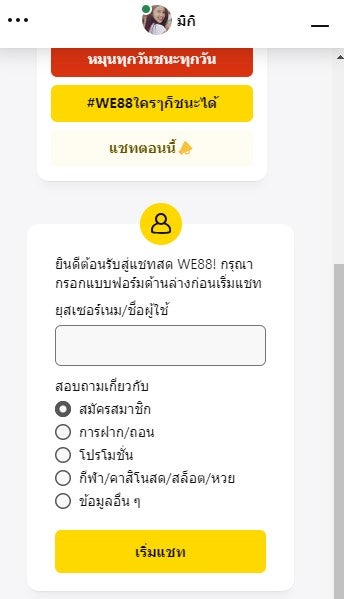 พูดคุยกับทีมแอดมินตัวจริงที่ we88