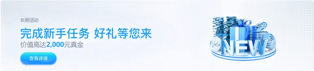 新手任务 新手任务