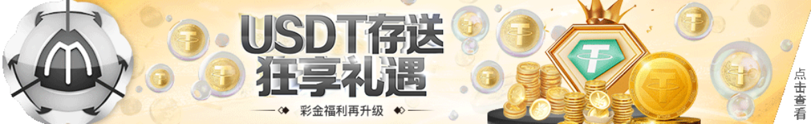 万博USDT存送