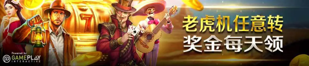 W88老虎机任意转