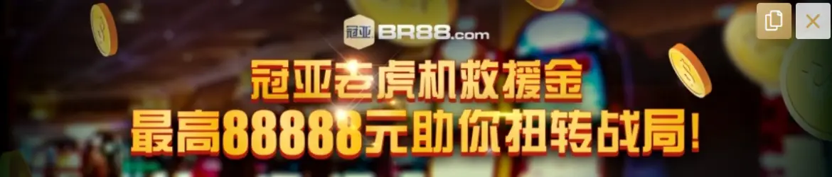 BR88老虎机救援金