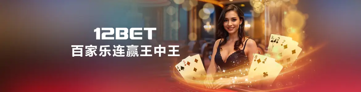 12bet百家乐连赢