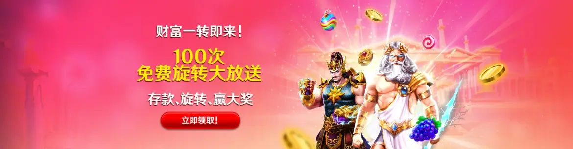 免费旋转 免费旋转