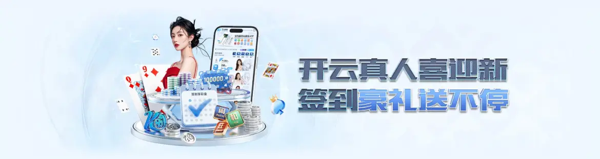 开云真人迎新优惠 开云真人迎新优惠