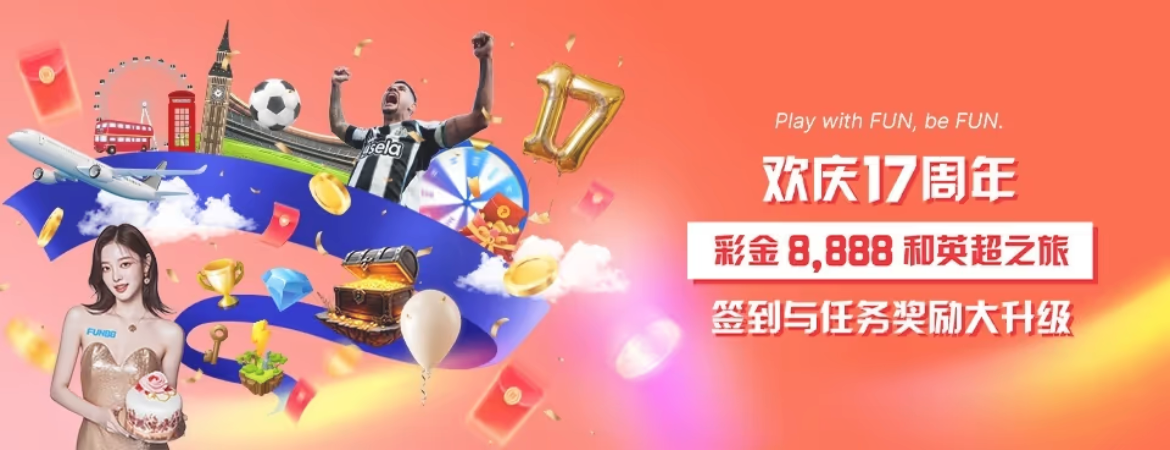 fun88签到任务