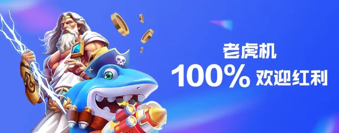 老虎机欢迎红利