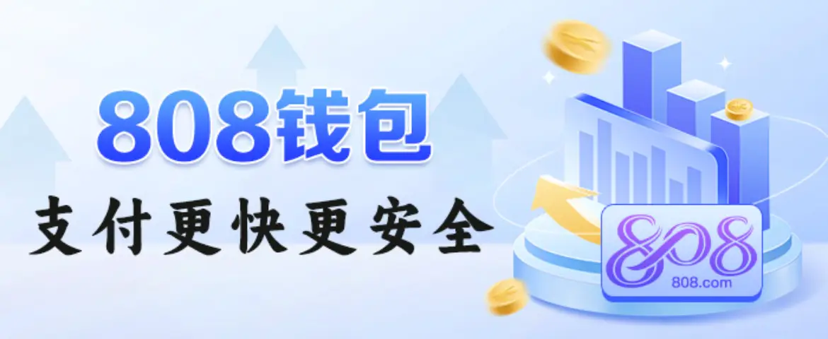 808钱包 808钱包