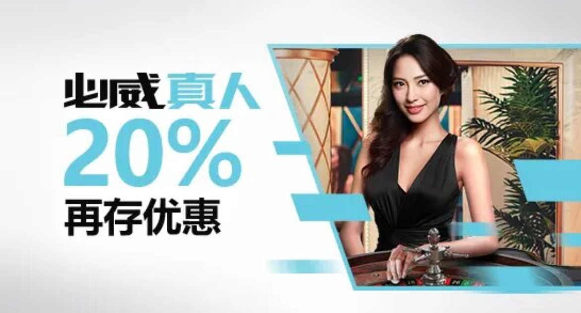 必威真人再存优惠