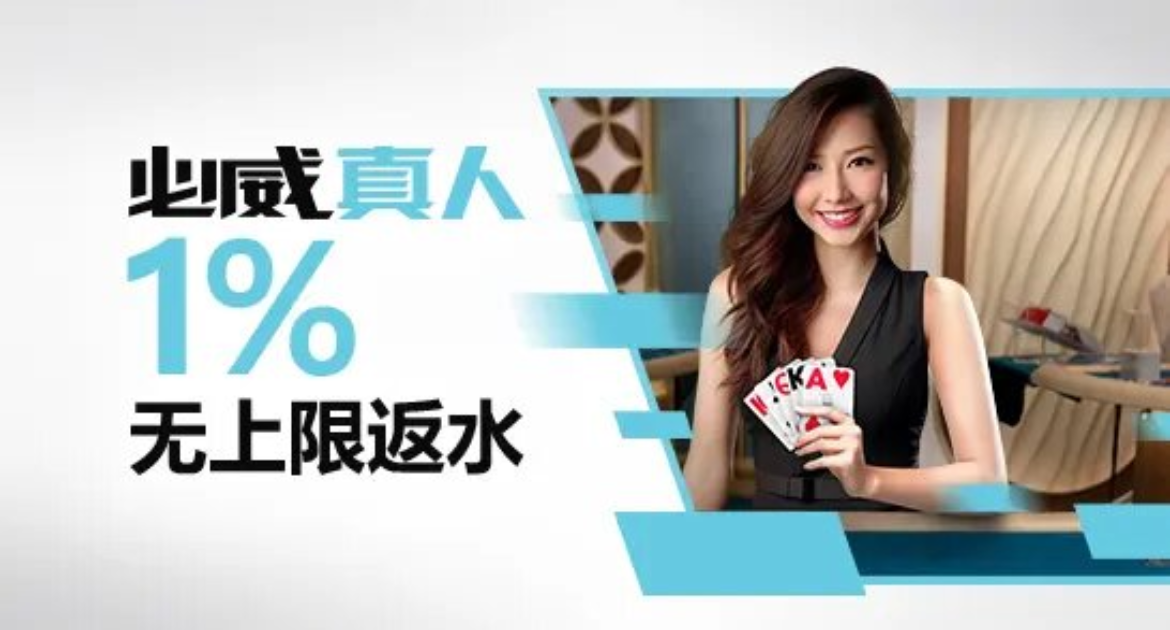 必威真人返水