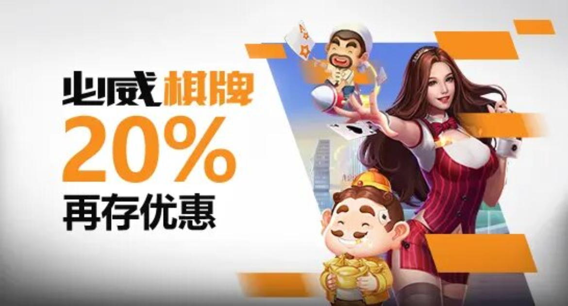 必威棋牌再存优惠