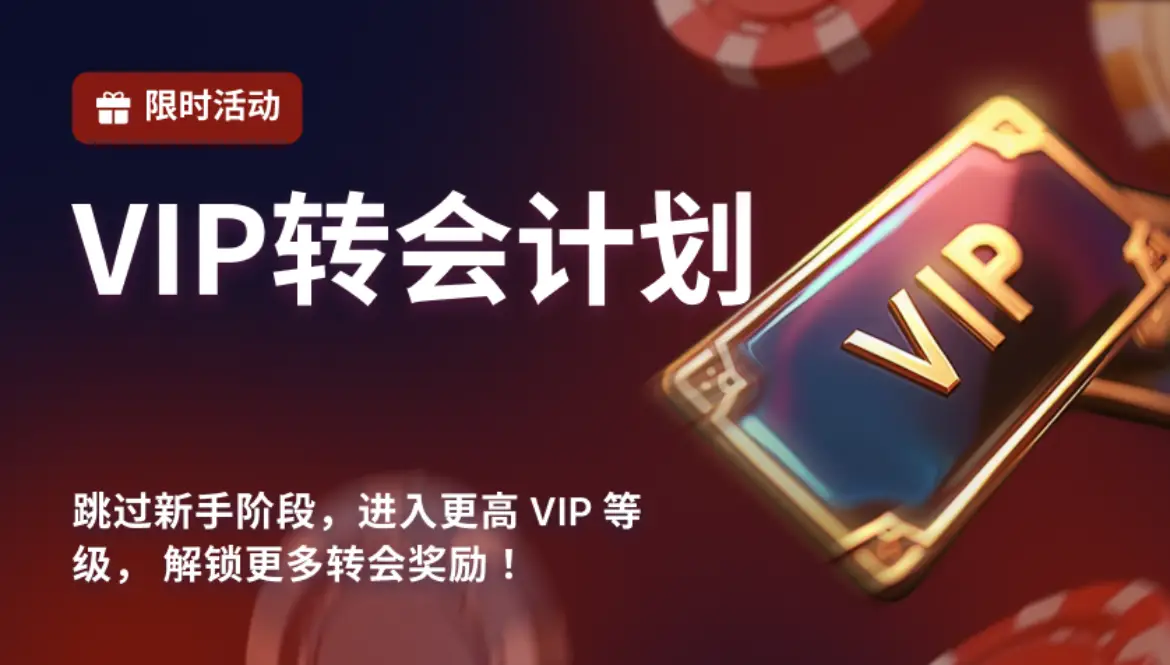 2UP VIP转会