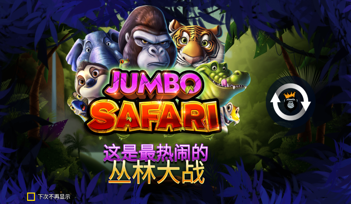 巨型狩猎之旅