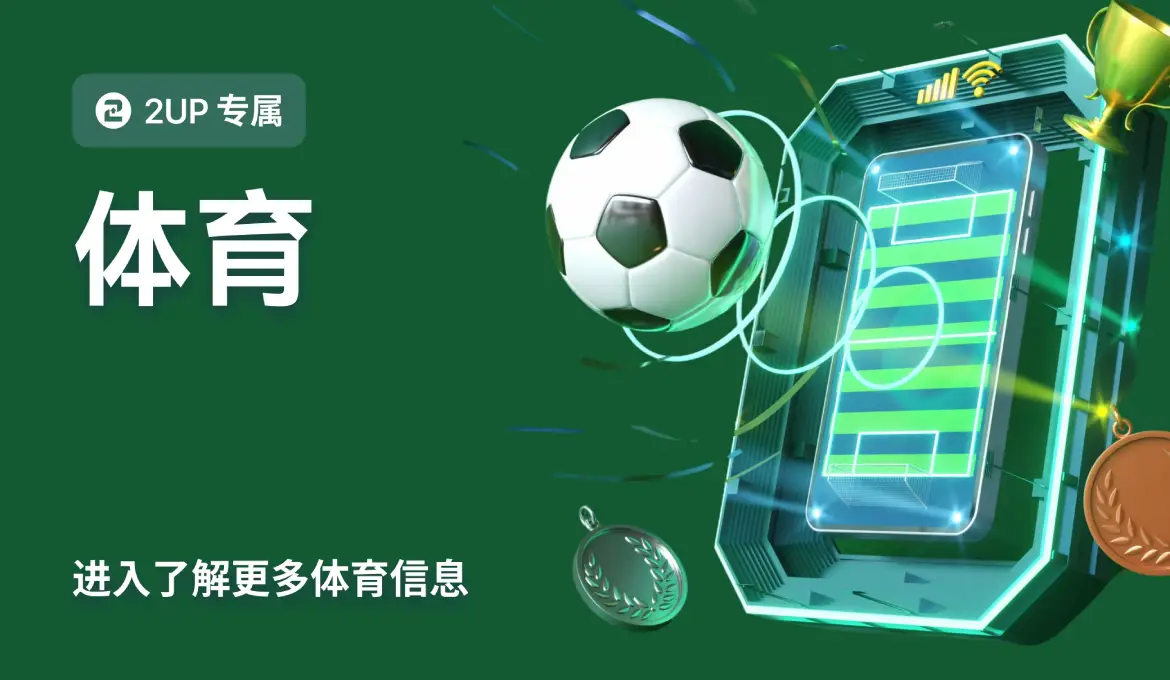 2UP体育