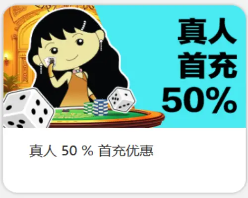 同乐城真人首存