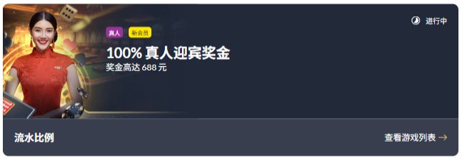 真人优惠