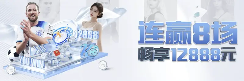 连赢8场